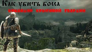 Как убить босса "Командир крысиной гвардии". Darksouls 2