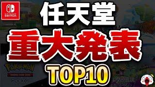 2024年に任天堂が発表した重大ニュースTOP10