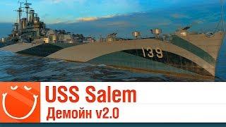 USS Salem - Демойн v2.0 -  World of warships