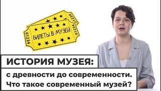 История музея: с древности до современности