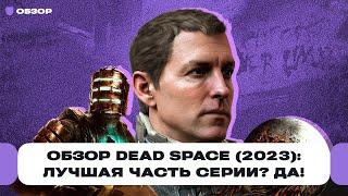 Обзор ремейка Dead Space (2023): лучшая часть хоррора Dead Space и настоящий некстген | Чемп.PLAY