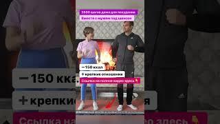 3500 ШАГОВ ДОМА ДЛЯ ПОХУДЕНИЯ. ХОДИ С МУЖЕМ ПОД ШАНСОН.  Минус 150 ккал, плюс крепкие отношения