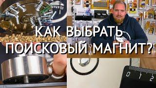 Как выбрать поисковый магнит?