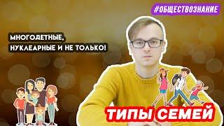 Типы семей | ЕГЭ ОБЩЕСТВОЗНАНИЕ