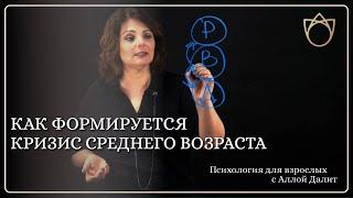 Что такое кризис среднего возраста/ Как формируется кризис среднего возраста/ Обучение психологии