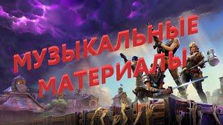 Выполняю задание МУЗЫКАЛЬНЫЕ МАТЕРИАЛЫ.  Планкертон, страница 12/13.  Фортнайт пве.