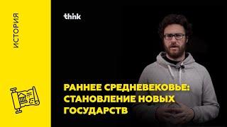 Раннее средневековье: становление новых государств | История