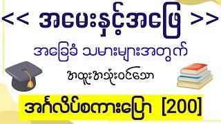 အခြေခံ (အမေးနှင့် အဖြေ) အထူး အင်္ဂလိပ်စကားပြော စာကြောင်း (၂၀၀) Basic English speaking and listening