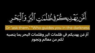 أمن يهديكم في ظلمات البر والبحر | محمد اللحيدان بدون حقوق كروما قران كريم سورة النمل شاشة سوداء