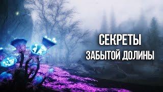 Skyrim Секреты и Тайные места Забытой Долины