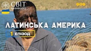 Людина-вовк та запальні кубинські танці. Латинська Америка. Світ навиворіт 1 випуск