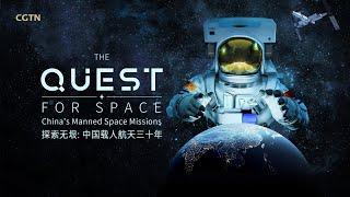 The Quest for Space: China's Manned Space Missions | CGTN Documentary