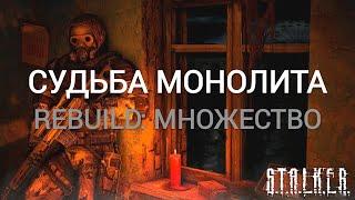 S.T.A.L.K.E.R. Судьба монолита REBUILD: множество