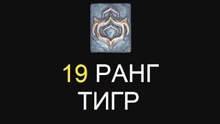 Warframe - 19 ранг. Тигр