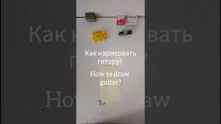 Как нарисовать гитару? #art #drawmore #painting