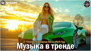 ХИТЫ 2024 ТАНЦЕВАЛЬНАЯ МУЗЫКА СБОРНИК ПЕСНИ 2024   ШИКАРНЫЕ ТРЕКИ СЛУШАТЬ МУЗЫКУ 2024 НОВИНКИ