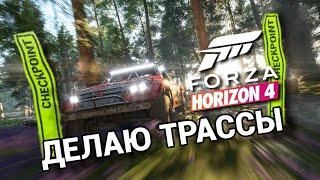 Forza Horizon 4 | создание трасс