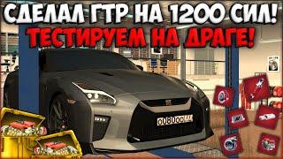 СДЕЛАЛ КРАСНЫЙ GTR НА 1200 СИЛ! ТЕСТ НА ДРАГЕ ПРОТИВ ШИРОНА! ДАРЮ ДРАГ НАСТРОЙКУ! - CCDPlanet