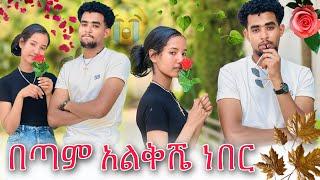 እዩ ባደረገኝ ነገር በጣም አልቅሽ ነበር የምር ከፍቶኛል 