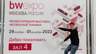 Электробус-маршрутка, автобус Газпрома и многое другое. bw expo, Москва 2022.