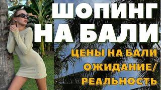 ШОПИНГ ВЛОГ БАЛИ | ЦЕНЫ НА БАЛИ - ТАКОГО ВЫ ТОЧНО НЕ ЖДАЛИ | ЧТО КУПИТЬ НА БАЛИ | DARYA KAMALOVA