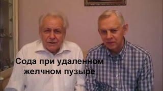 Неумывакин Сода при удаленном желчном пузыре