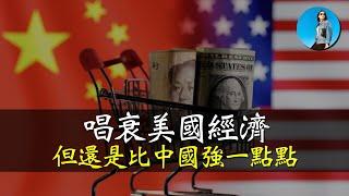 美國二季度GDP“水分”太高！中美兩國人民生活水平一起倒退！｜米國路邊社 [20240727#576]