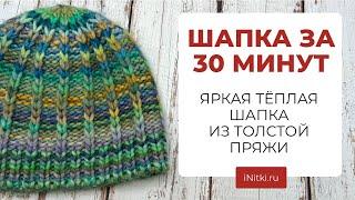 Шапка спицами за 30 минут - теплая шапка из толстой пряжи