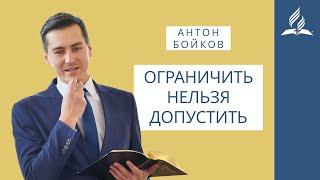 Ограничить нельзя допустить. Проповедь Антон Бойков