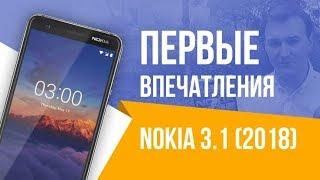 Nokia 3.1 (2018) - первые впечатления и распаковка!