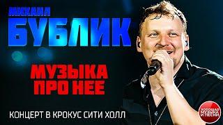 Михаил Бублик — Музыка про Нее / ХОРОШАЯ ПЕСНЯ / LIVE / Mikhail Bublik — Music about Her