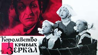 Королевство кривых зеркал (1963) | Фильм-сказка