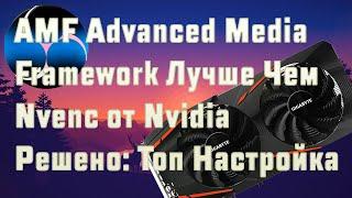 ТОПОВЫЕ НАСТРОЙКИ ДЛЯ ОБС ▷▶ AMD RX 560