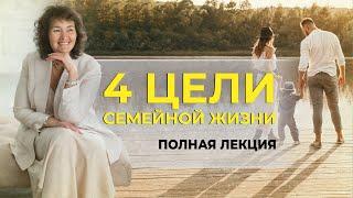 Для чего создаётся семья, в чем смысл семьи?.. 4 ЦЕЛИ СЕМЕЙНОЙ ЖИЗНИ