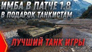 ПОДАРОК ИМБА WOT 2020 ДЛЯ ТАНКИСТОВ ТОЛЬКО В ПАТЧ 1.8! ЗАБЕРИ В АНГАРЕ ПОДАРКИ! ИМБА world of tanks