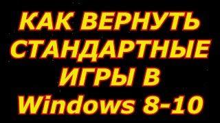 Windows 7 Games for Windows 10 and 8 или Как вернуть стандартные игры в Windows 8 - 10