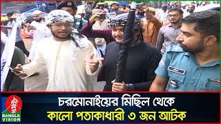 ইসলামী আন্দোলনের মিছিল থেকে কালো পতাকাধারী সন্দেহভাজন ৩ জন আটক | Islami Andolan | Banglavision News