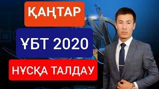 Математикалық сауаттылық. ҰБТ 2020. ҚАҢТАР.