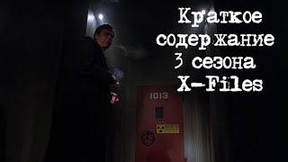 Краткое содержание 3 сезона X-Files | Секретные Материалы