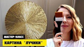 МАСТЕР-КЛАСС/ИНТЕРЬЕРНАЯ КАРТИНА "ЛУЧИКИ"/СМОЖЕТ КАЖДЫЙ