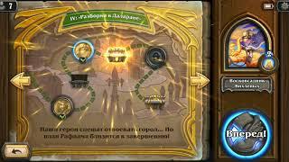 Hearthstone: Пробуждение Галакронда 4 Глава - Восковсадник Вихлепых ч.1