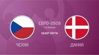 Чехия - Дания. 1/4 финала. UEFA EURO 2020 ( 2021 )