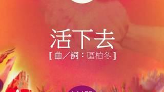 『活下去』 團契遊樂園6 揀選 （基督教詩歌）