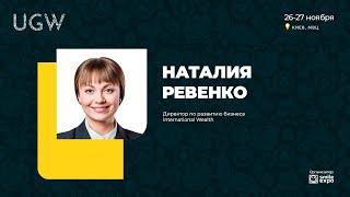 Директор по развитию бизнеса в International WealthH Наталья Ревенко приглашает всех на UGW 2020