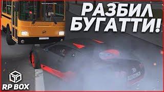 РАЗБИЛ BUGATTI VEYRON + МП-ШКА! (RPBox)