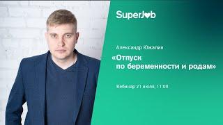 Отпуск по беременности и родам