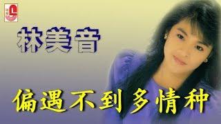 林美音 - 偏遇不到多情种（Official Lyric Video）