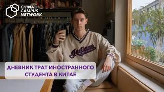 СКОЛЬКО ДЕНЕГ ТРАТИТ СТУДЕНТ В ДЕНЬ | Жизнь и учеба в Китае