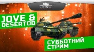 Субботний сливной стрим. Jove + DeSeRtod.