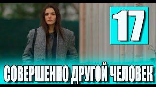 Совершенно другой человек 17 серия на русском языке. Новый турецкий сериал